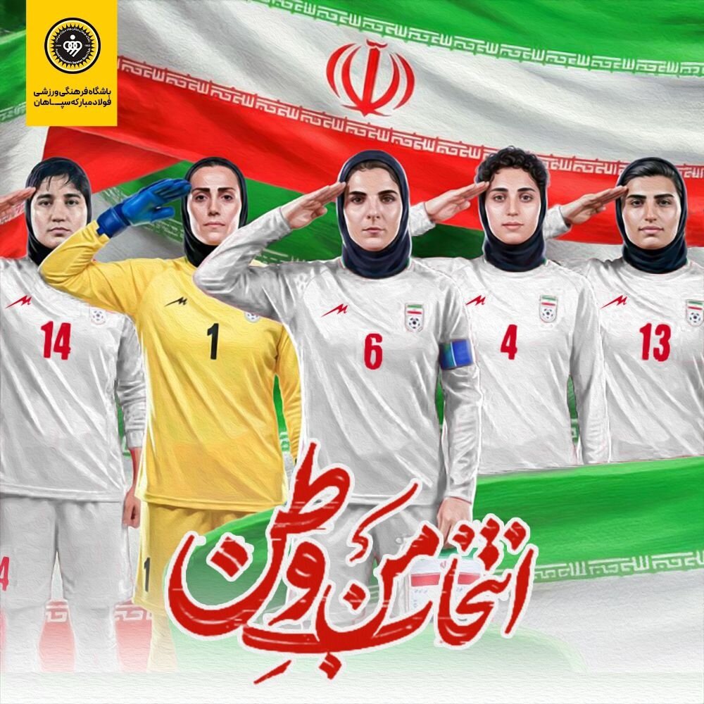 پوستر ویژه باشگاه سپاهان برای دختران تیم ملی فوتبال+ عکس