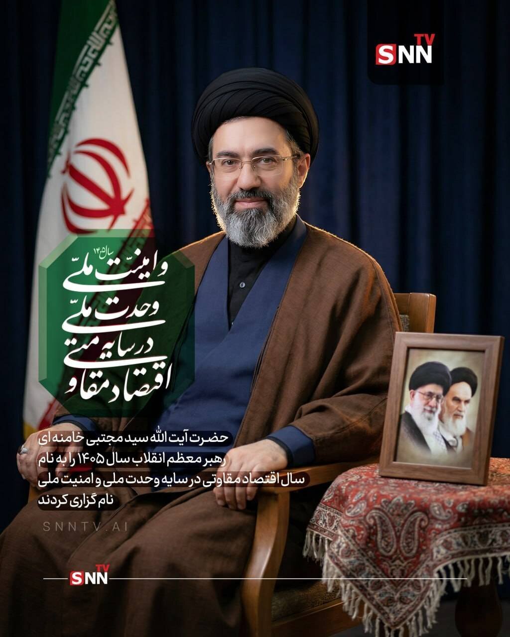 رهبر انقلاب سال ۱۴۰۵ را به نام «اقتصاد مقاومتی در سایه وحدت ملی و امنیت ملی» نامیدند