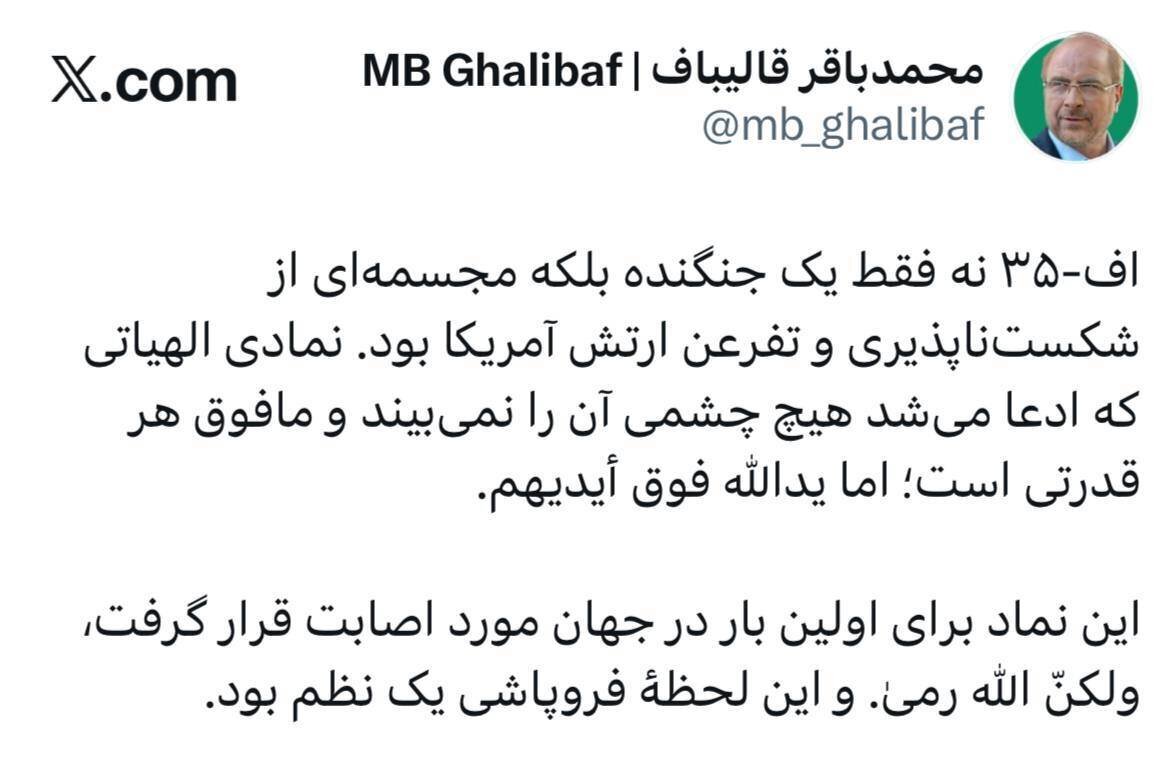 قالیباف: هدف قرار گرفتن F35 آمریکایی فروپاشی یک نظم بود