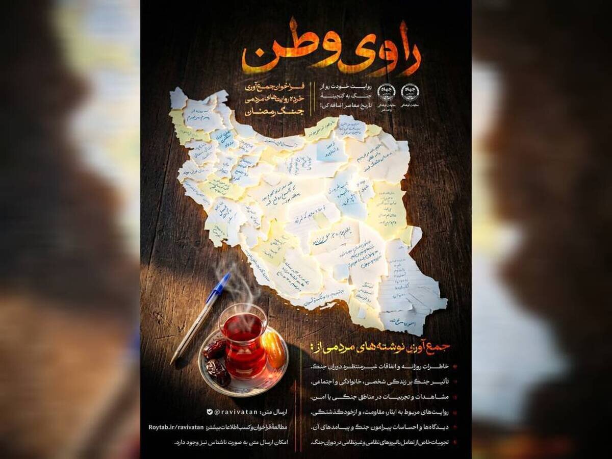 فراخوان ملی «راوی وطن» برای ثبت خرده‌روایت‌های مردمی از جنگ رمضان منتشر شد