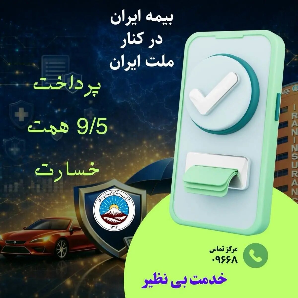 بیمه ایران در کنار ملت ایران با پرداخت ۹/۵ همت خسارت از آغاز جنگ رمضان