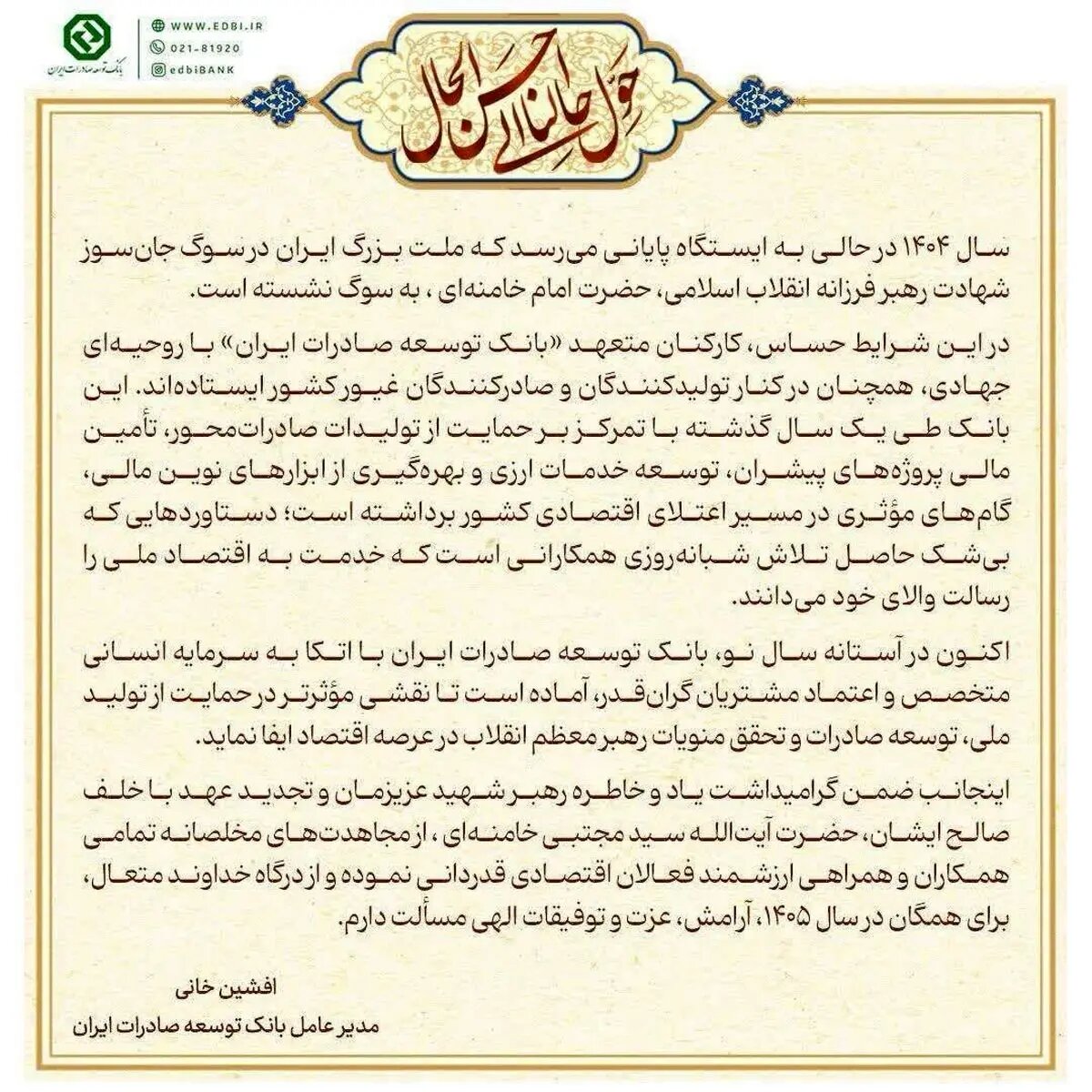 پیام مدیر عامل بانک توسعه صادرات ایران به مناسبت سال جدید