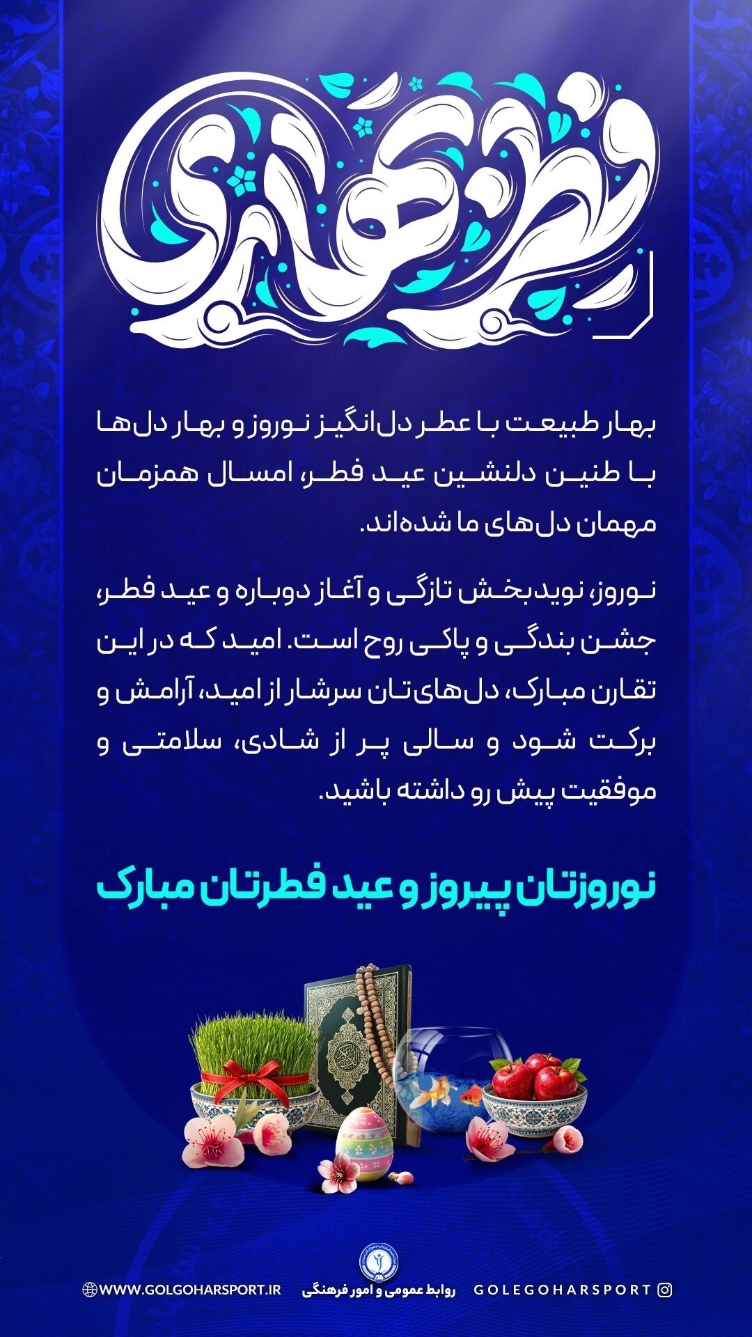 پیام تبریک باشگاه‌های لیگ برتری به مناسبت نوروز ۱۴۰۵