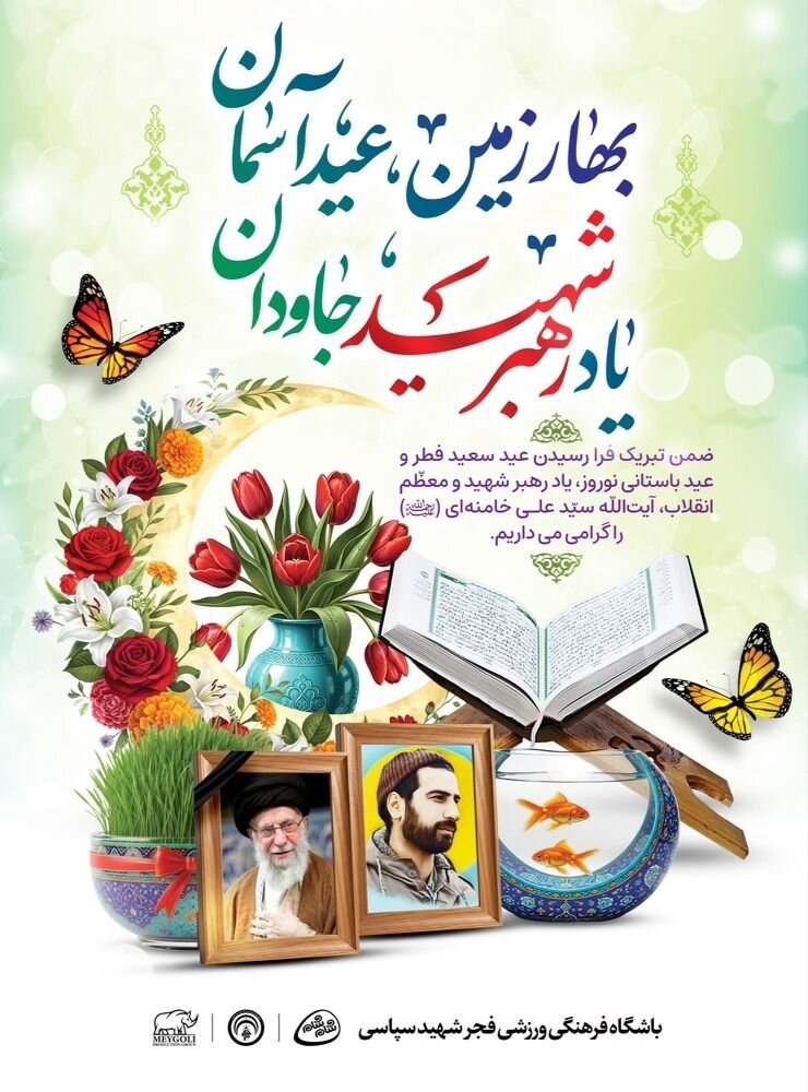 پیام تبریک باشگاه‌های لیگ برتری به مناسبت نوروز ۱۴۰۵