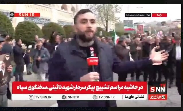 گزارش خبرنگار SNNTV از تشییع پیکر سردار شهید نائینی+ فیلم