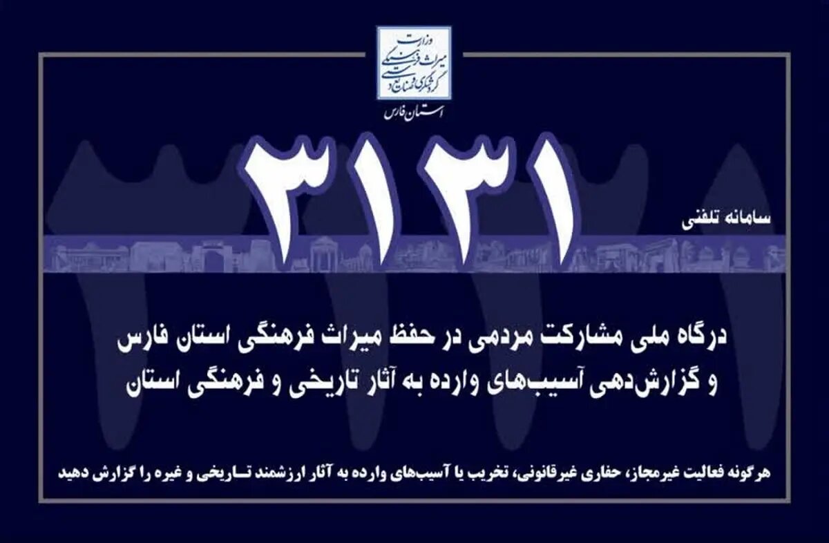 آغاز به کار سامانه مشارکت مردمی ۳۱۳۱ در جهت حفظ آثار تاریخی فارس