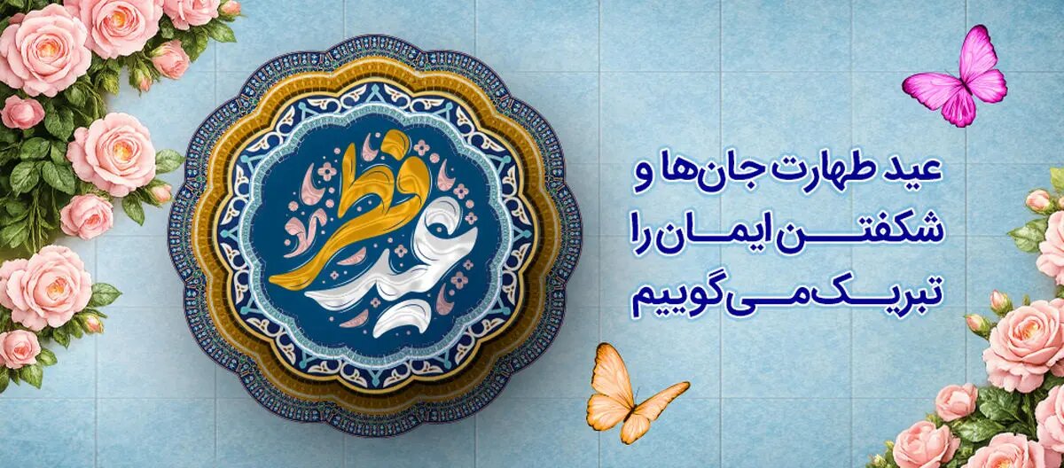 پیام تبریک مدیر عامل بانک رفاه کارگران به مناسبت عید سعید فطر