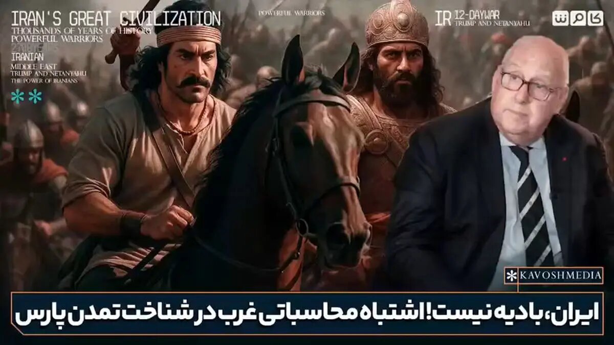تحلیلگر نظامی فرانسوی:‌ با سیستم پیچیده‌ای که ایرانیان برپا کرده‌اند این ترورها راه به جای نمی‌برند + فیلم