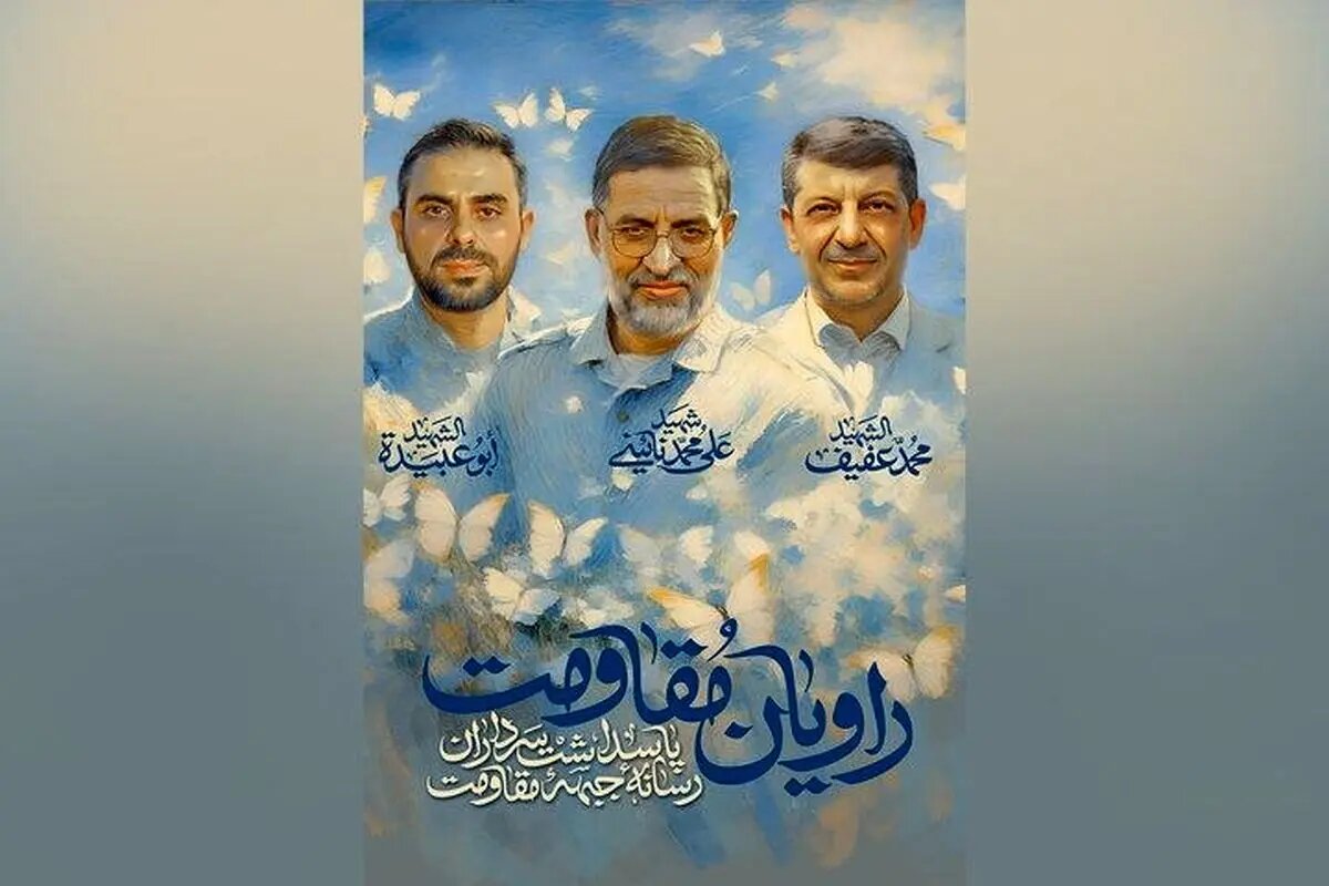 پاسداشت سرداران رسانه جبهه مقاومت در قامت هنر