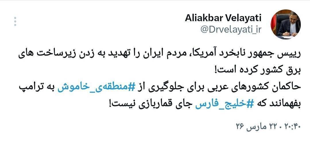 ولایتی: به ترامپ بفهمانید، خلیج فارس جای قماربازی نیست