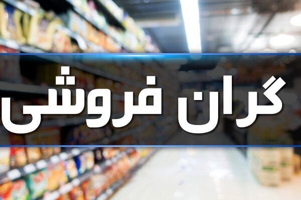 وزیر دادگستری: گران‌فروشی را گزارش کنید