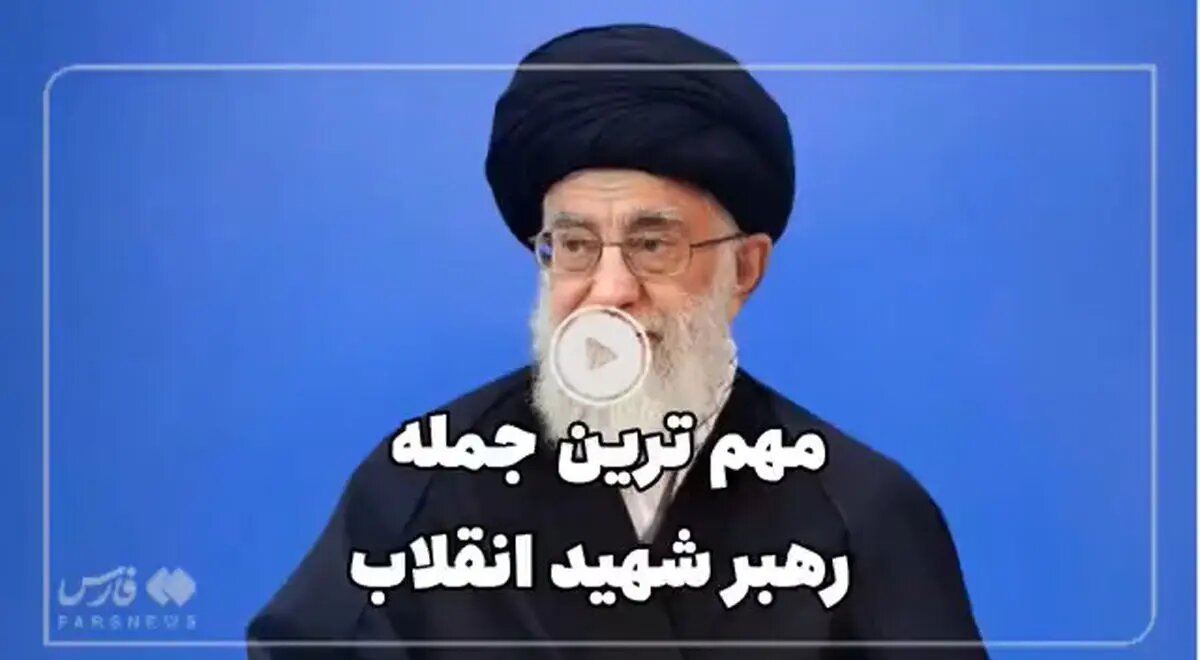 نظر مردم کرمانشاه دربارۀ مهم‌ترین جملۀ رهبر شهید در سال ۱۴۰۴ + فیلم