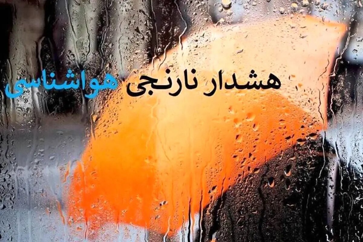 هشدار نارنجی هواشناسی برای آذربایجان شرقی/ تشدید بارش‌ها از پنج‌شنبه