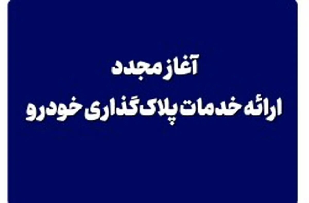 آغاز مجدد ارائه خدمات پلاکگذاری خودرو از امروز در جزیره کیش