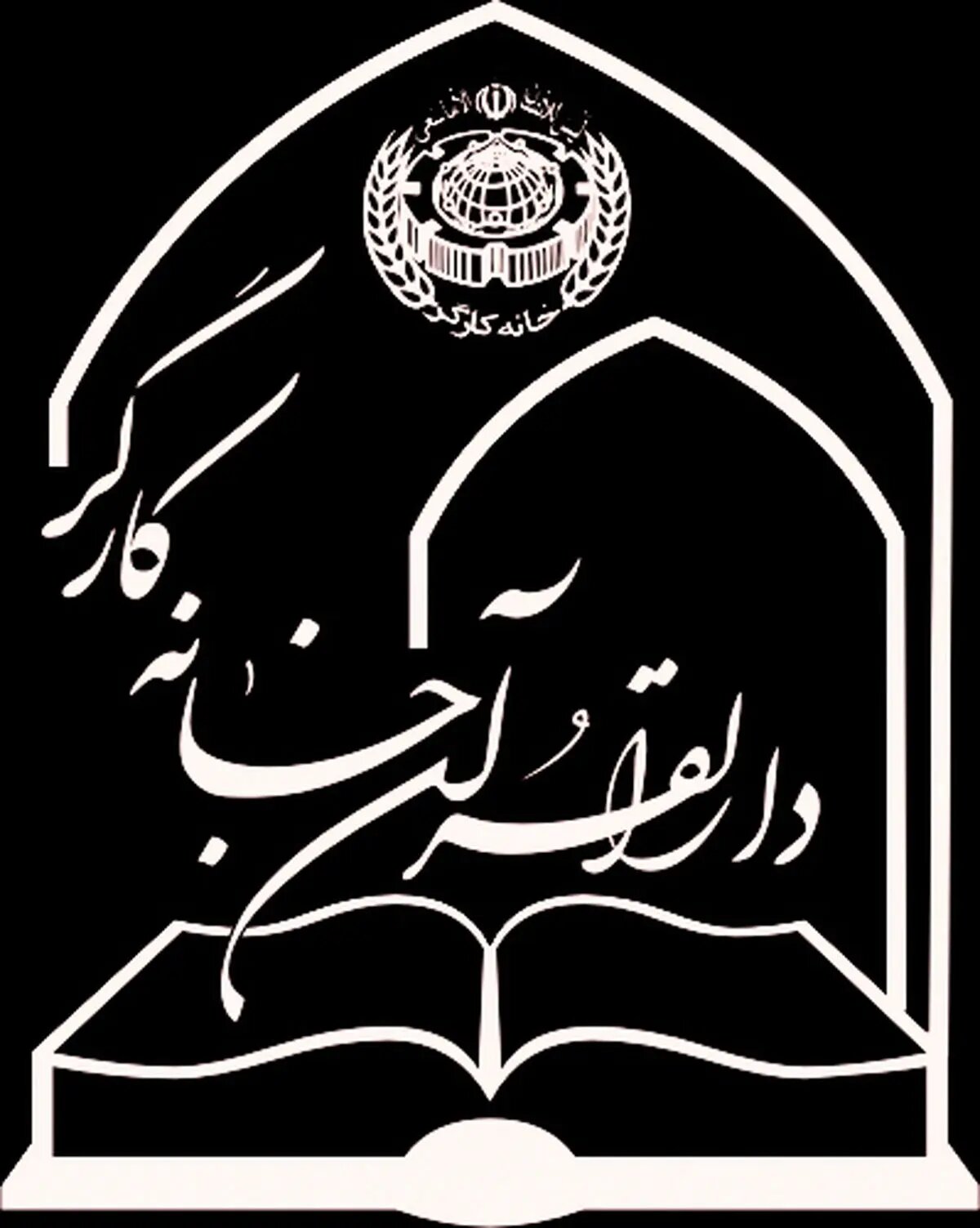 پیام تشکر دارالقرآن خانه کارگر از نیروهای مسلح