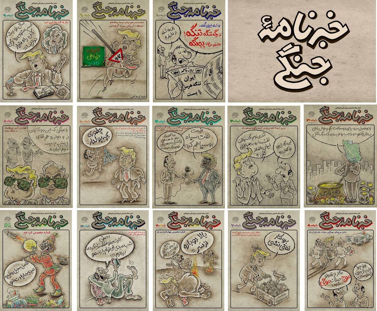 کاریکاتور میان آتش/ بیستمین شماره «خبرنامه جنگی» منتشر شد/ تنها کاریکاتور مطبوعاتی در تلاطم «جنگ رمضان»