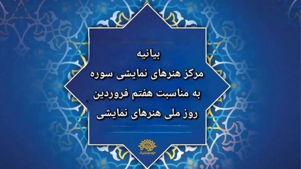 بیانیه مرکز هنرهای نمایشی سوره به مناسبت روز ملی هنرهای نمایشی