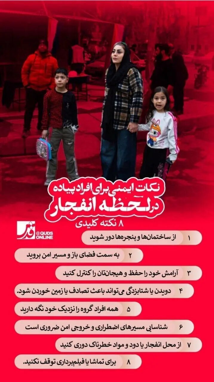 نکات ایمنی برای افراد پیاده در لحظه انفجار + اینفوگرافی