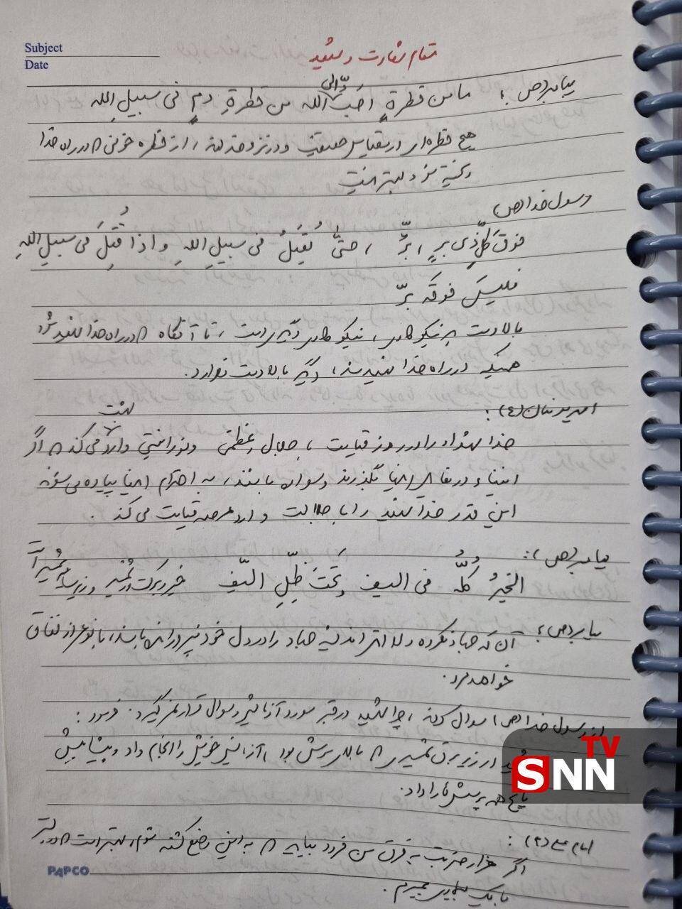 دستخطی از فیشبرداری شخصی شهید لاریجانی، پیرامون مقام شهادت و شهید
