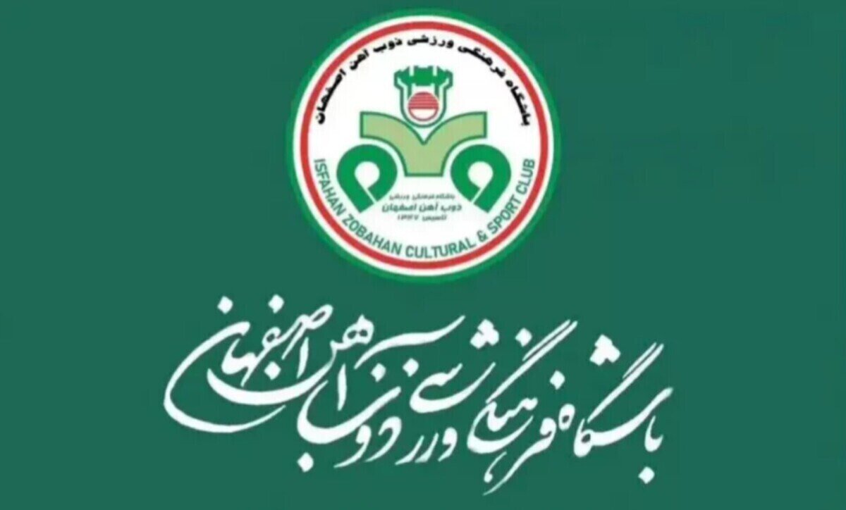 بیانیه باشگاه ذوب‌آهن در محکومیت حمله به صنایع