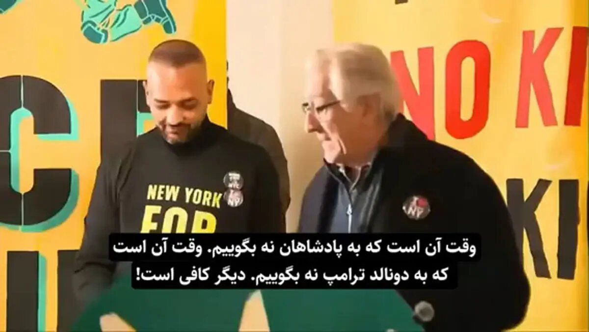 رابرت دنیرو: دیگر کافی است! وقت نه گفتن به ترامپ است + فیلم