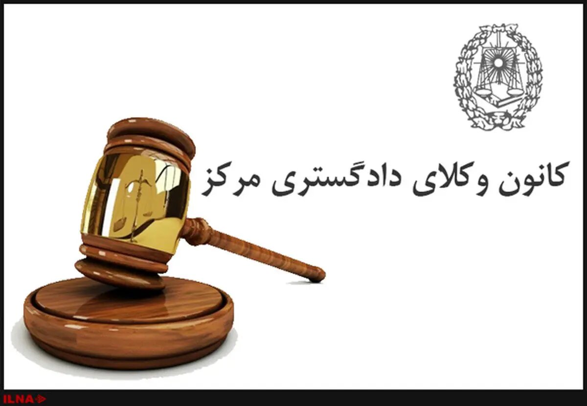 اطلاعیه کانون وکلای دادگستری مرکز درباره ارائه خدمات معاضدت قضایی به آسیبدیدگان جنگ