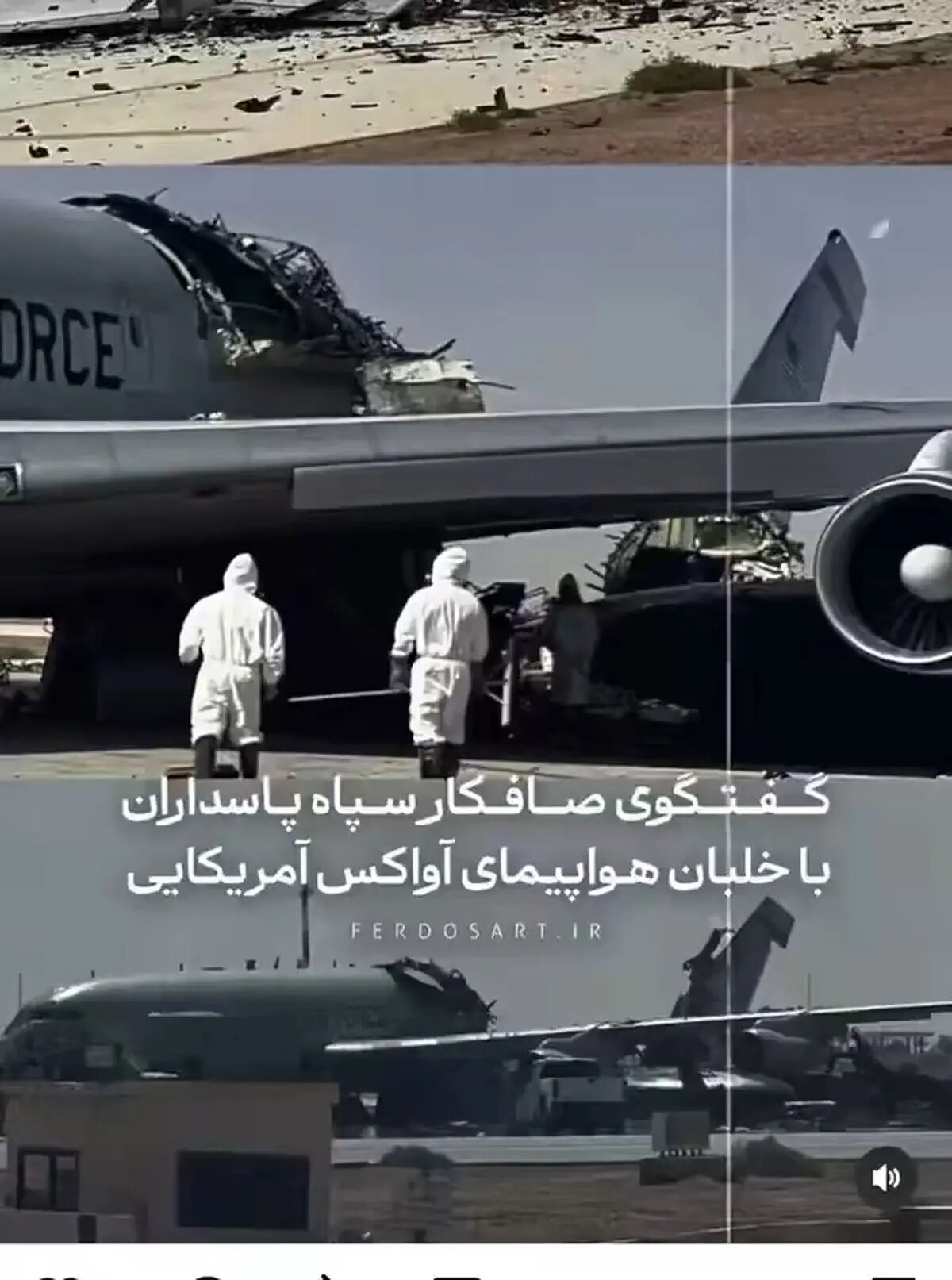 گفتگوی صافکار سپاه با خلبان آواکس آمریکایی + فیلم