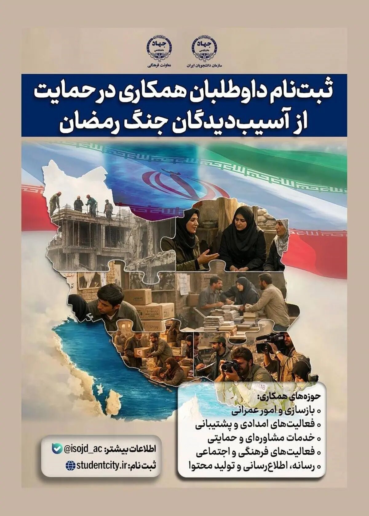فراخوان جهاددانشگاهی برای جذب داوطلبان دانشجویی جهت حمایت از آسیبدیدگان جنگ