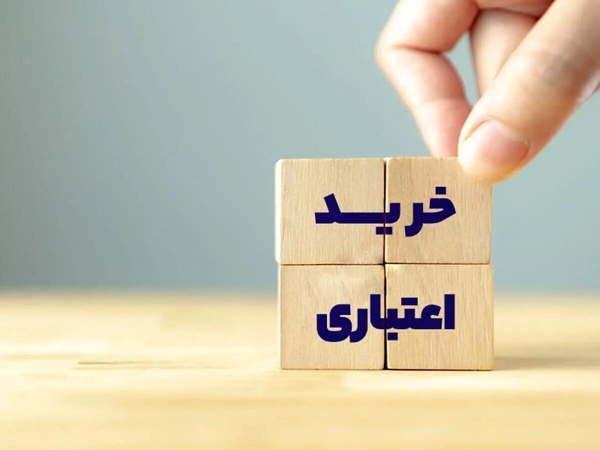 طرح «خرید اعتباری کالا و خدمات» اجرایی شد