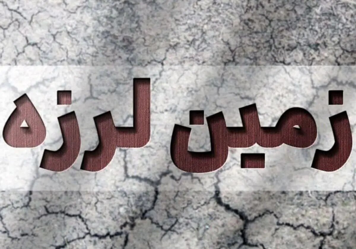 وقوع زمینلرزه ۳.۸ ریشتری در باغملک/اعزام ۲ تیم امداد و نجات هلالاحمر