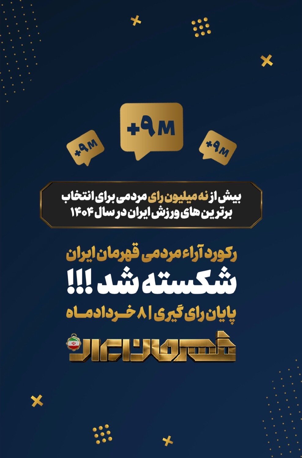 برنامه «قهرمان ایران» رکوردشکن شد