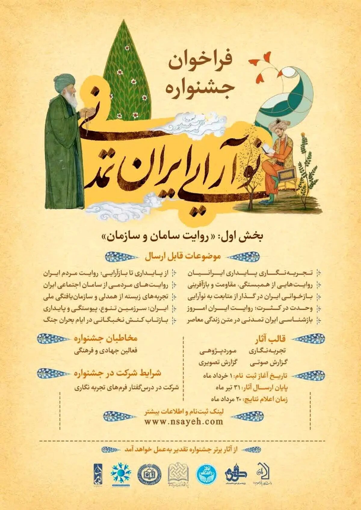 فراخوان جشنواره «نوآرایی ایران تمدنی» منتشر شد