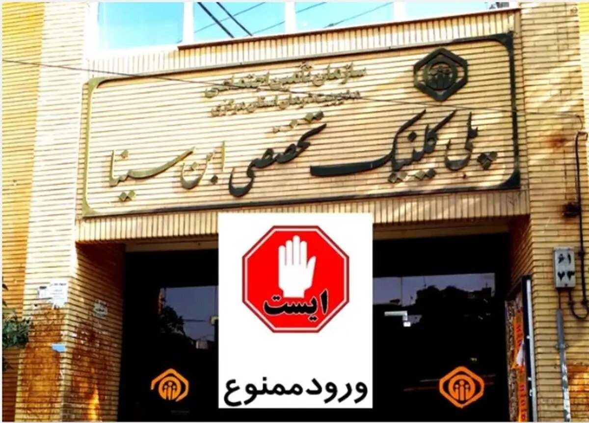 کلینیک ابنسینا اراک نباید بدون جایگزین تخریب و تملک شود / حق جامعه کارگری نباید تضییع شود
