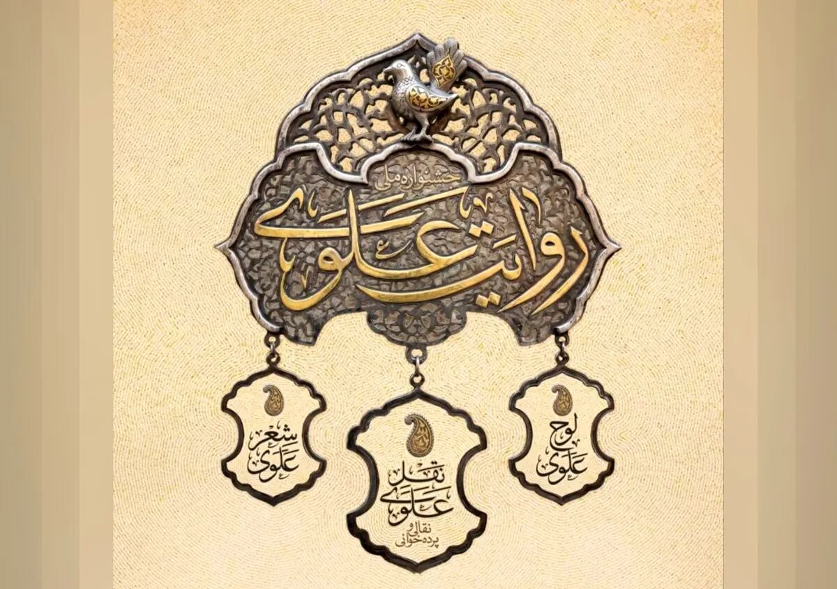 فراخوان جشنواره ملی روایت علوی تا عید غدیر تمدید شد