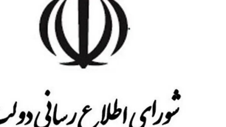 بیانیه تحلیلی شورای اطلاعرسانی دولت درباره اتصال به اینترنت بینالمللی