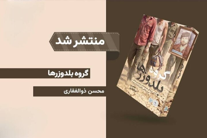 «گروه بلدوزرها» از زندگی شهید براتعلی داودی میگوید
