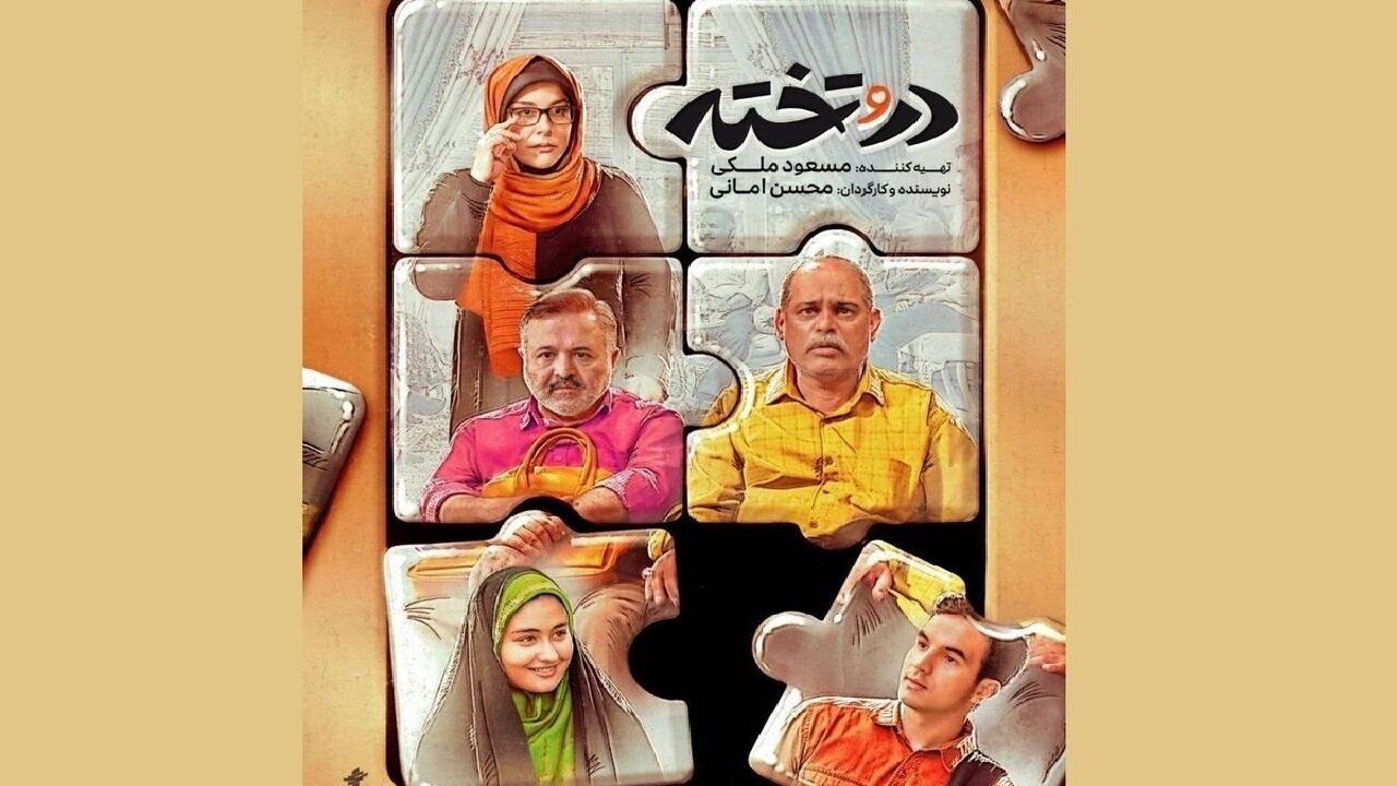 داستان «در و تخته» ملموس و شیرین است