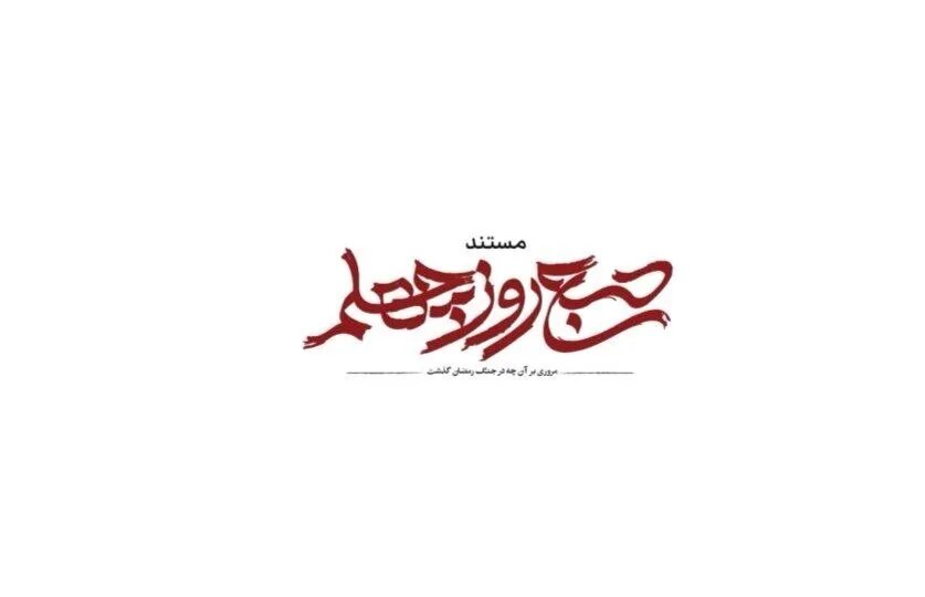 «صبح روز چهلم» از شبکه یک پخش میشود؛ روایتی از جنگ رمضان