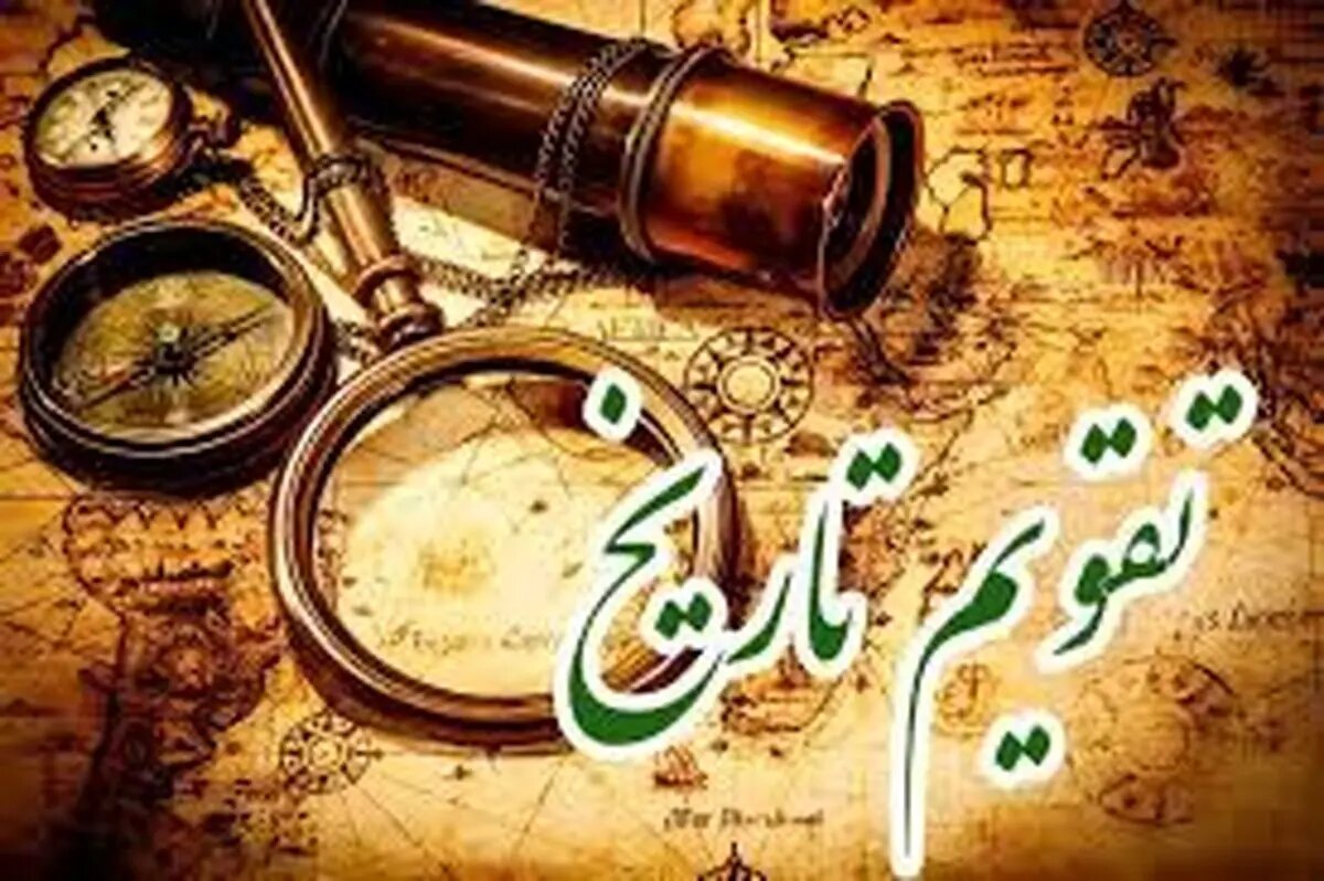 امروز چه روزی است؟