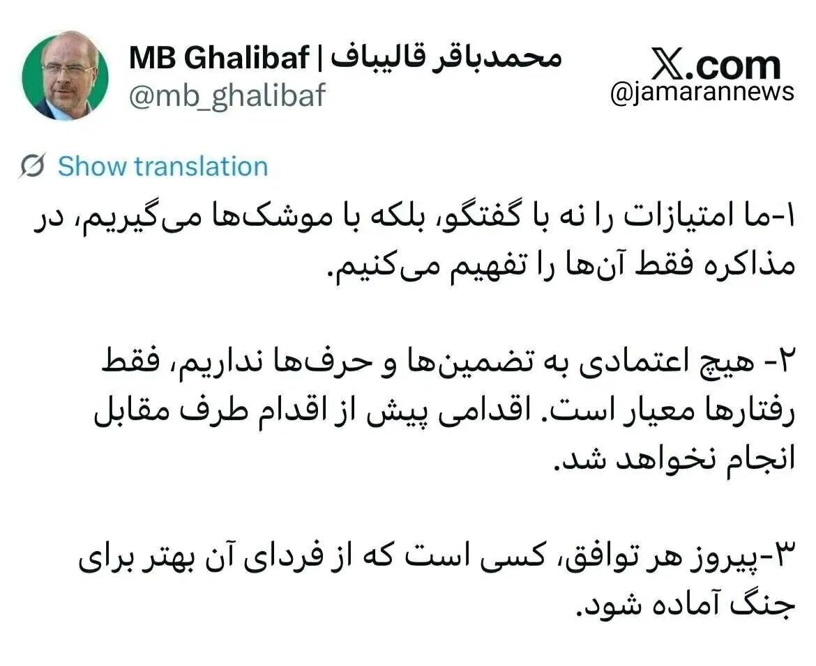پیام صریح قالیباف دربارهٔ مذاکرات با آمریکا