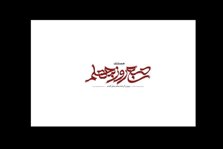«صبح روز چهلم» روی آنتن میرود؛ روایتی از جنگ رمضان