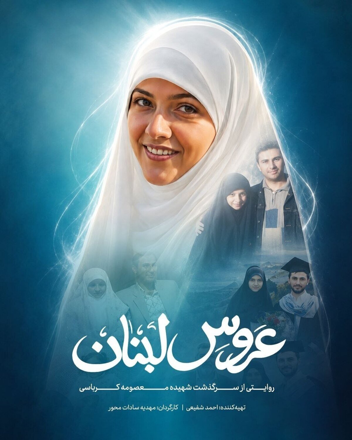 «عروس لبنان» آماده نمایش شد/ روایت زندگی نخستین زن ایرانی ترورشده به دست رژیم صهیونیستی