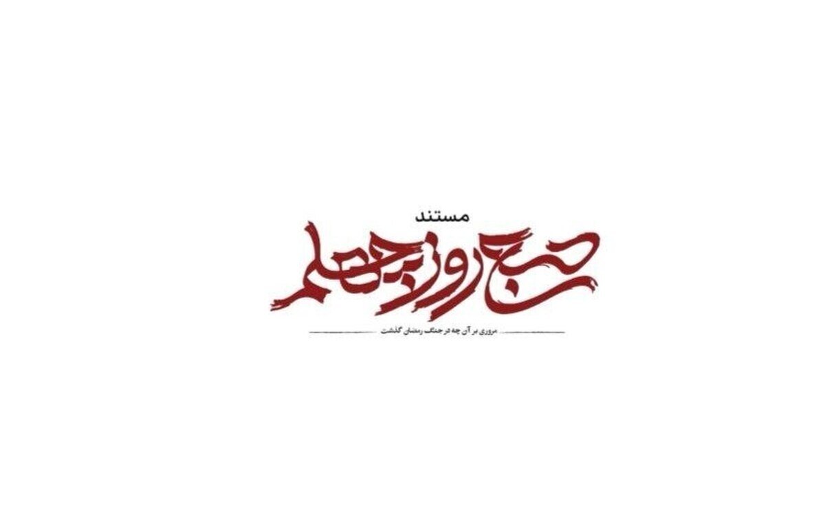 «صبح روز چهلم» از شبکه یک پخش میشود/ روایتی از جنگ رمضان