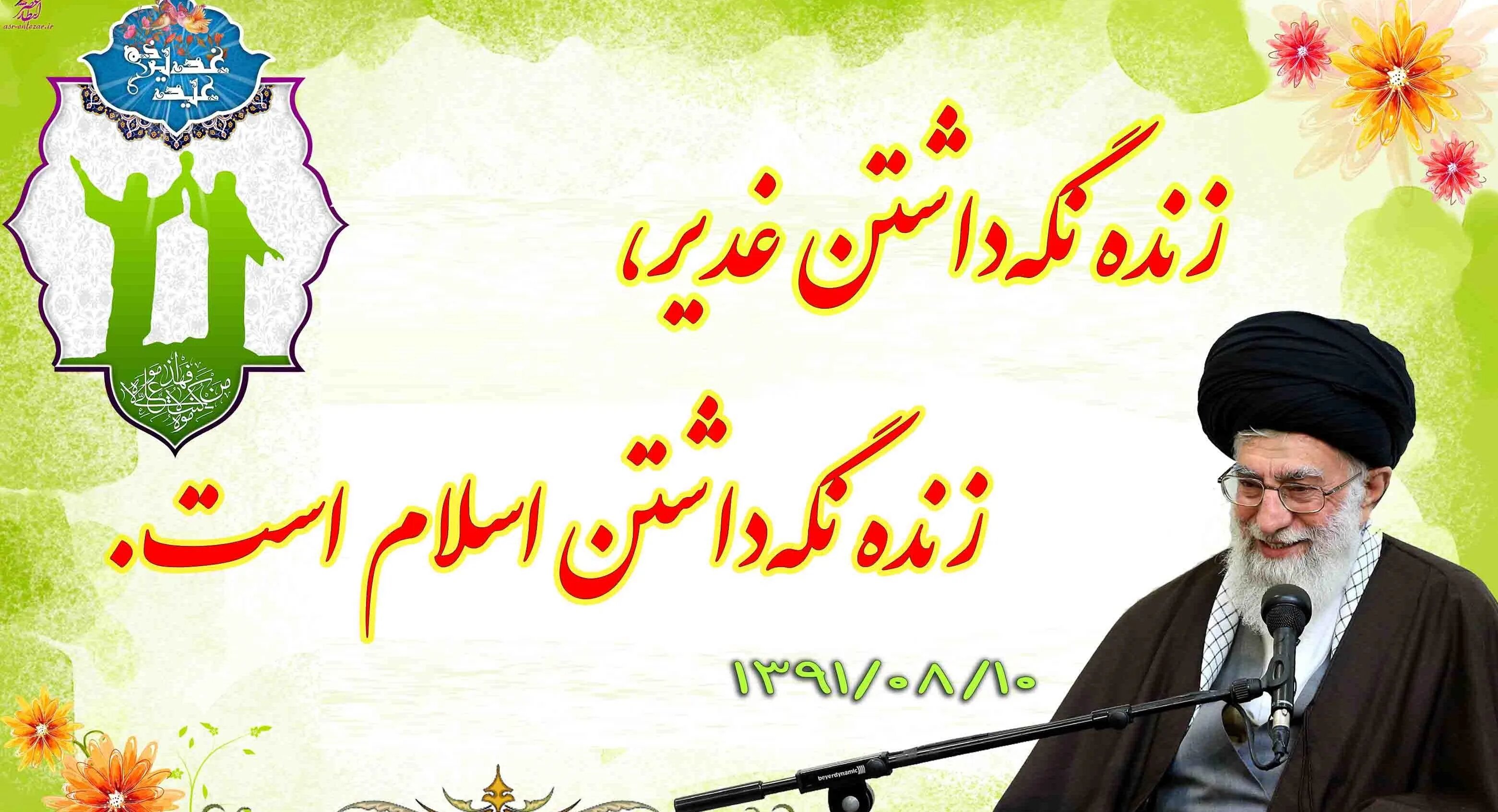 گزیدهای از بیانات رهبر شهید انقلاب به مناسبت عید غدیر