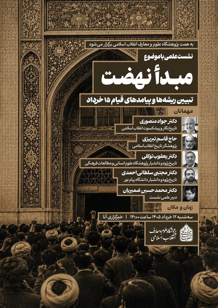 نشست علمی «مبدأ نهضت؛ تبیین ریشهها و پیامدهای قیام ۱۵ خرداد»؛ برگزار میشود