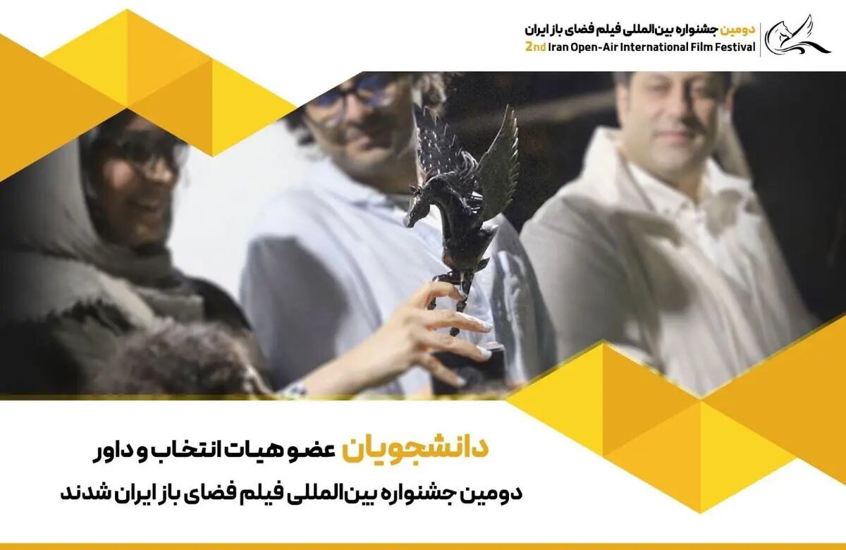 دانشجویان عضو هیات انتخاب و داور دومین جشنواره بینالمللی فضای باز ایران شدند