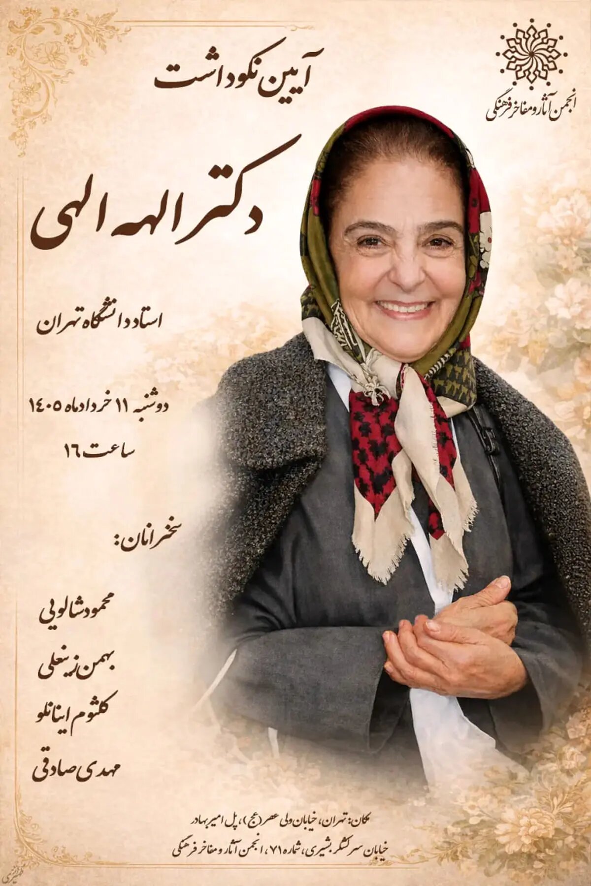 نکوداشت الهه الهی برگزار میشود