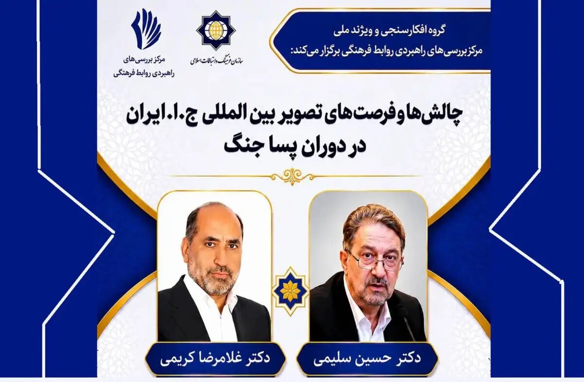 فرصتهای ایران در دوران پساجنگ بررسی میشود