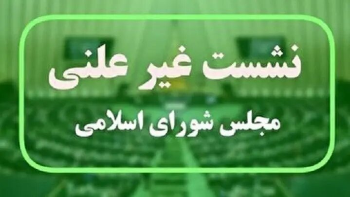 وزیر راه و شهرسازی به جلسه نظارتی مجلس می‌رود