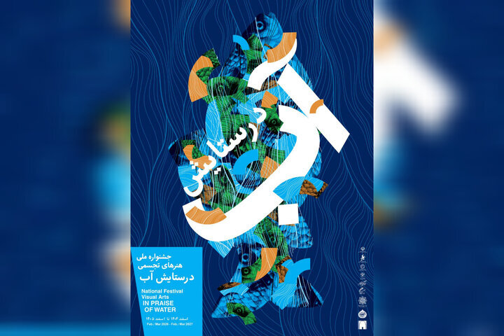«در ستایش آب» به موزه امام علی (ع) رسید